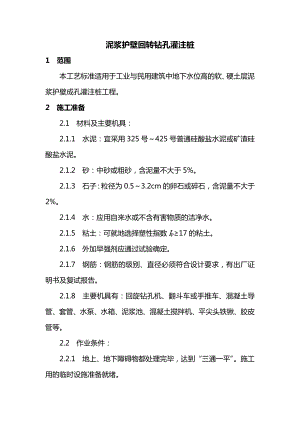 道路与桥梁工程泥浆护壁回转钻孔灌注桩施工方案.docx