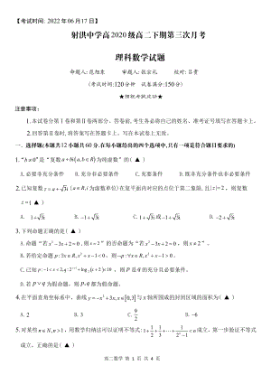 四川省遂宁市射洪 2021—2022学年高二下学期第三次月考理科数学试题 .pdf