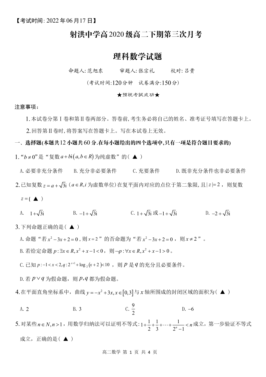 四川省遂宁市射洪 2021—2022学年高二下学期第三次月考理科数学试题 .pdf_第1页