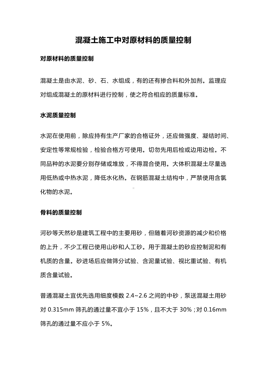 混凝土施工中对原材料的质量控制.docx_第1页