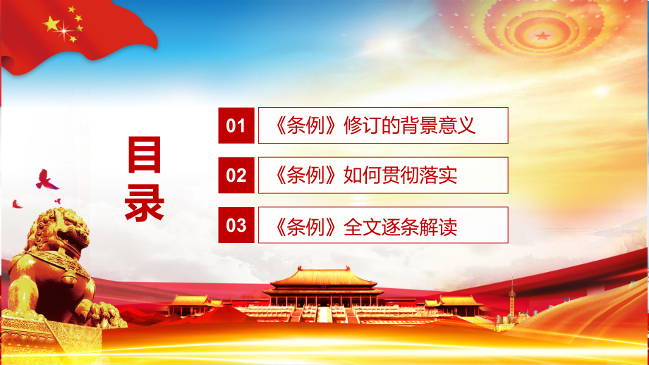 图文全面贯彻党的汇报方针2021年新修订的中国共产党普通高等学校基层组织工作条例PPT（内容）课件.pptx_第3页