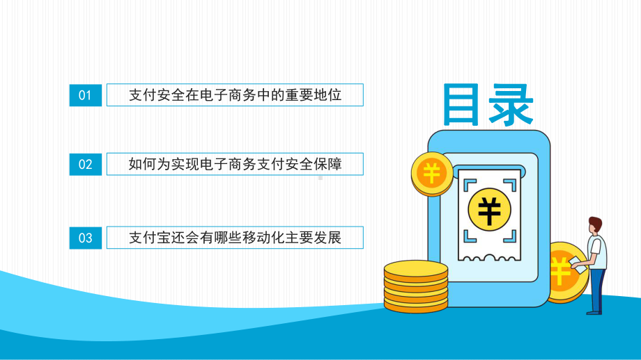 进入移动时代的支付宝PPT支付安全在电子商务中的重要地位PPT课件（带内容）.pptx_第2页