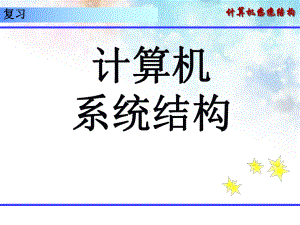 计算机体系结构课件.ppt