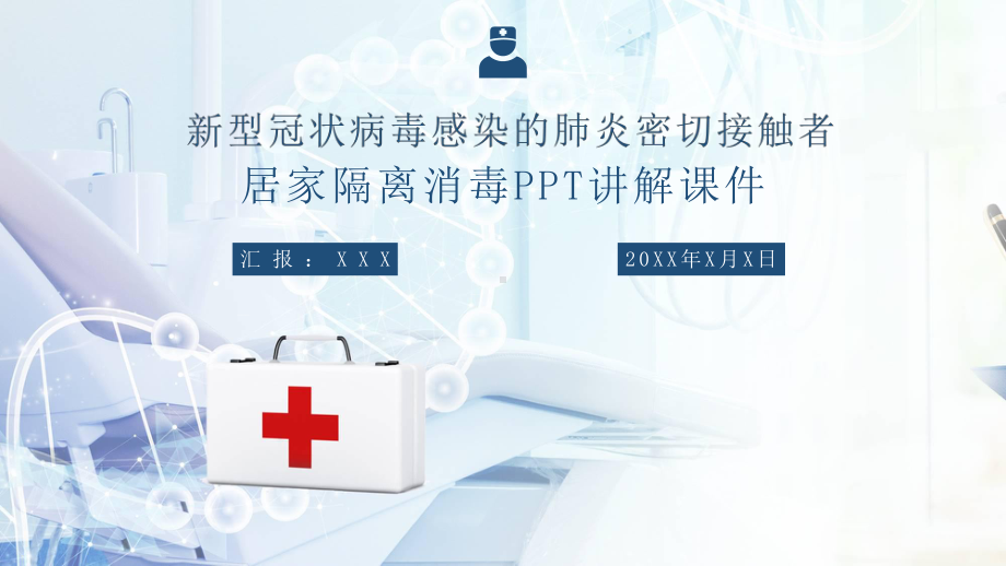 图文居家隔离消毒讲授PPT（内容）课件.pptx_第1页