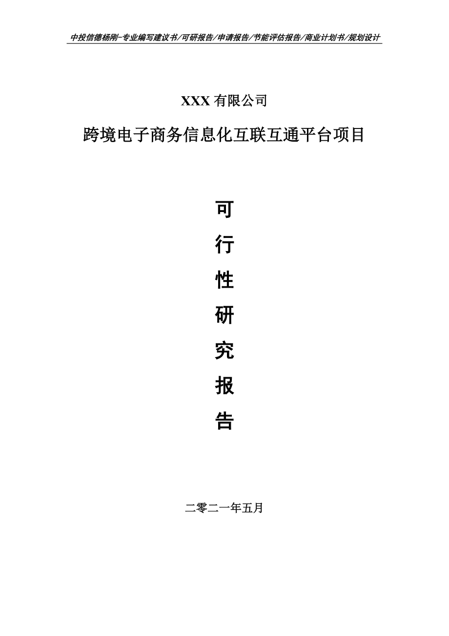 跨境电子商务信息化互联互通平台项目可行性研究报告申请报告案例.doc_第1页