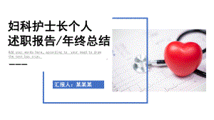 2022妇科护士长个人述职报告PPT创意清新完整框架年终总结专用PPT模板下载.pptx