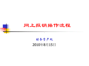 网上报销使用步骤课件.ppt