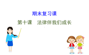 2021-2022学年部编版道德与法治七年级下册期末复习课 第十课 ppt课件.ppt