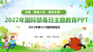 2022年6.26国际禁毒日主题班会PPT 2022年第35个国际禁毒日PPT 2022年第35个国际禁毒日宣传学习PPT.pptx