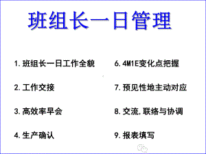 班组长一日管理培训课件.ppt