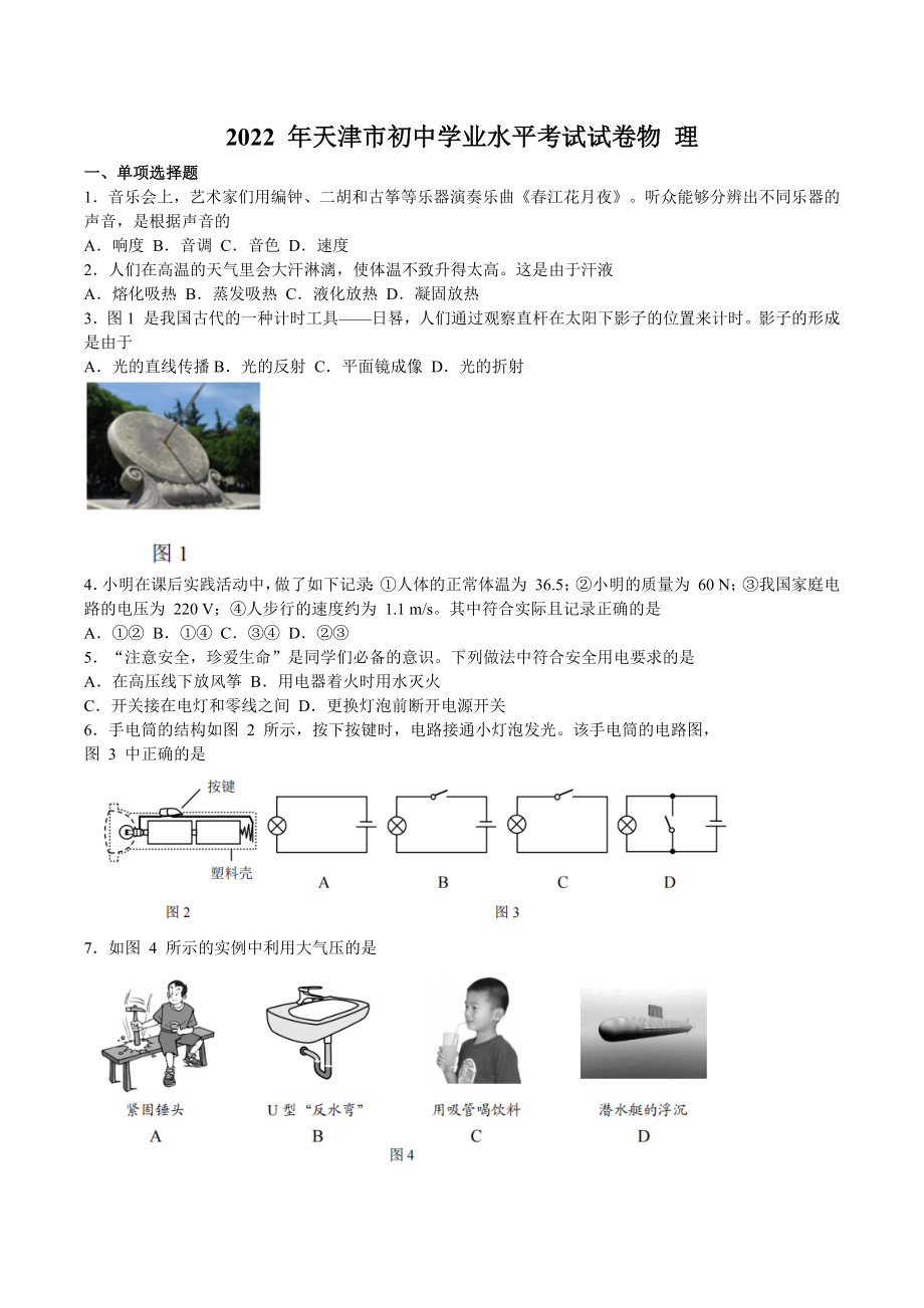 2022 年天津市初中学业水平考试物 理真题.docx_第1页