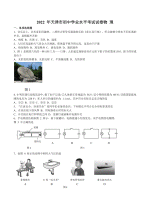 2022 年天津市初中学业水平考试物 理真题.docx