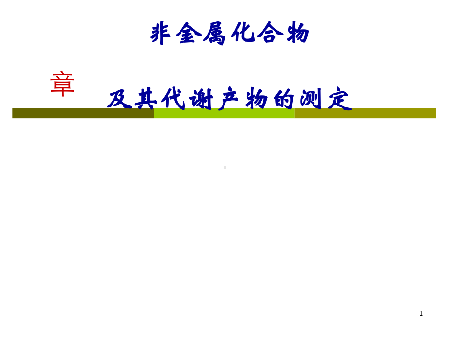 非金属化合物及其代谢产物的测定课件.ppt_第1页