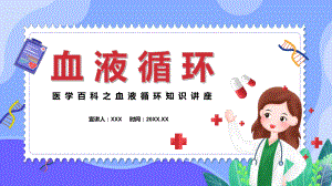 图文医学百科之血液循环知识通用PPT（内容）课件.pptx