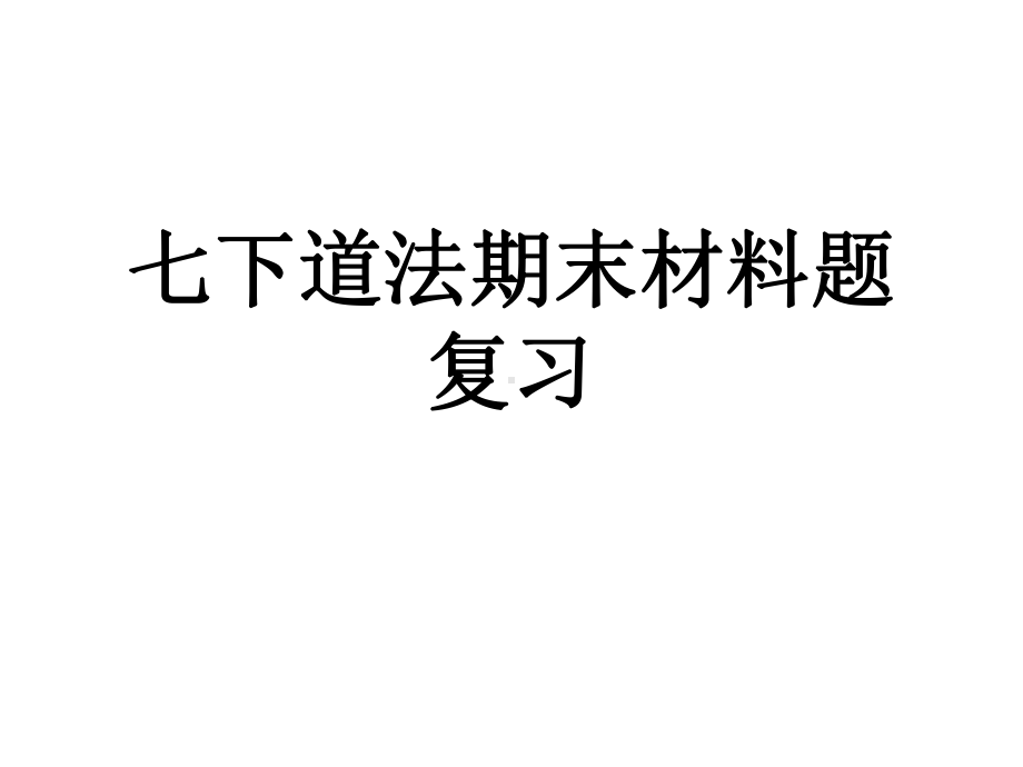 2021-2022学年部编版道德与法治七年级下册期末复习 材料题做题技巧ppt课件.ppt_第1页