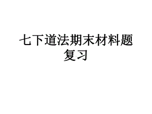 2021-2022学年部编版道德与法治七年级下册期末复习 材料题做题技巧ppt课件.ppt