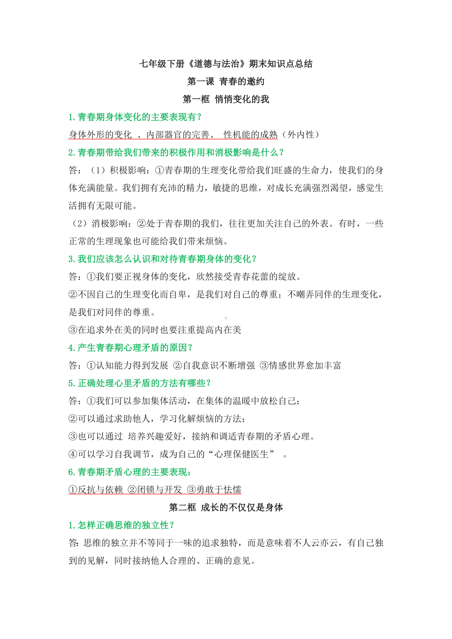 2022年道德与法治七年级下册期末复习资料.docx_第1页