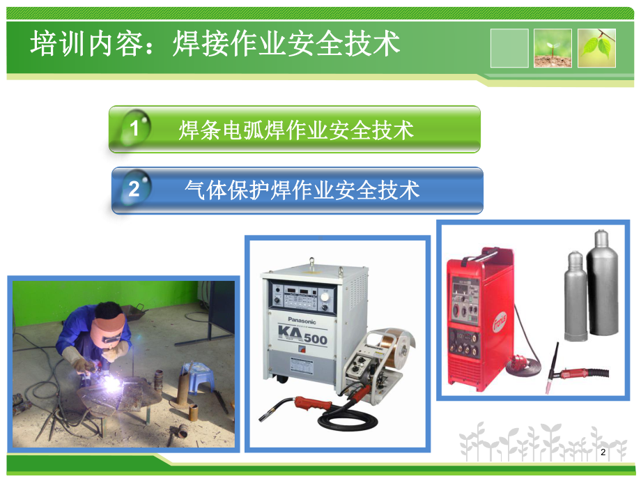 熔化焊接与热切割作业-焊接作业安全技术ppt课课件.ppt_第2页