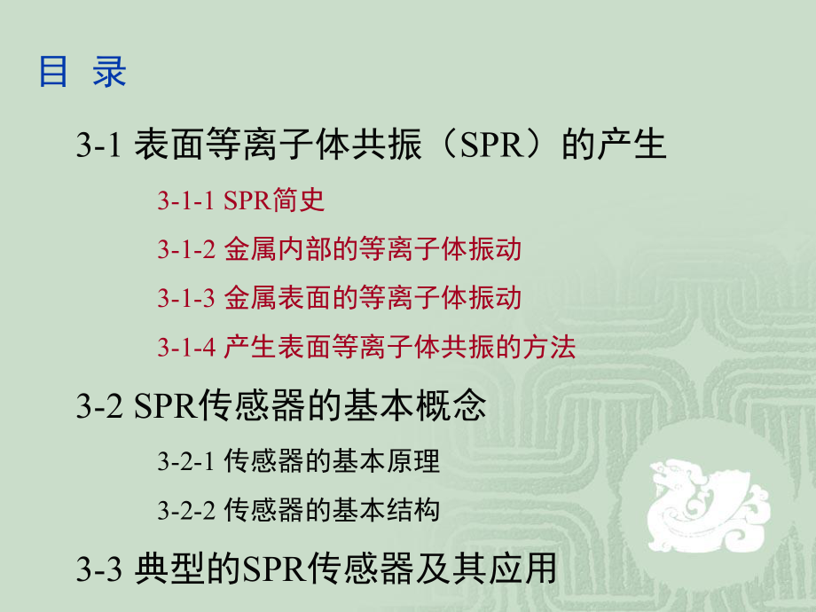 第3章表面等离子体共振技术课件.pptx_第1页