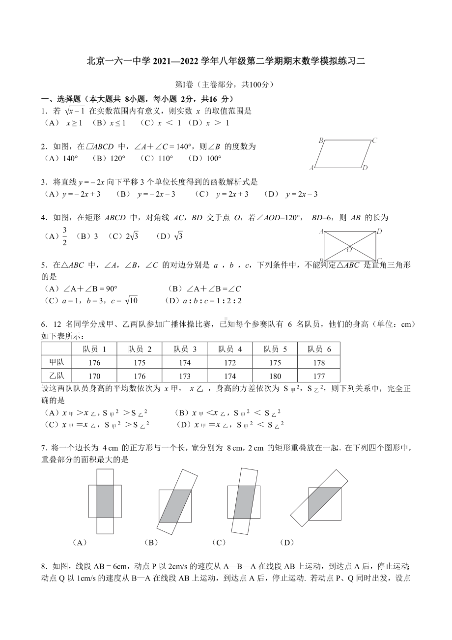 北京市一六一 2021-2022学年八年级下学期期末数学模拟练习二.docx_第1页