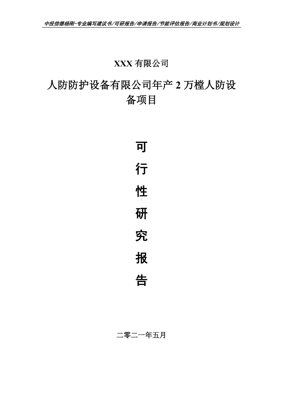 人防防护设备有限公司年产2万樘人防设备项目申请报告可行性研究报告.doc_第1页