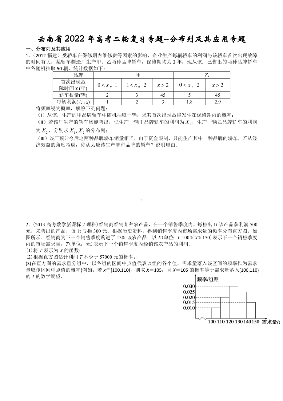 分布列及其应用专题-云南省2022届高三二轮复习专题.docx_第1页