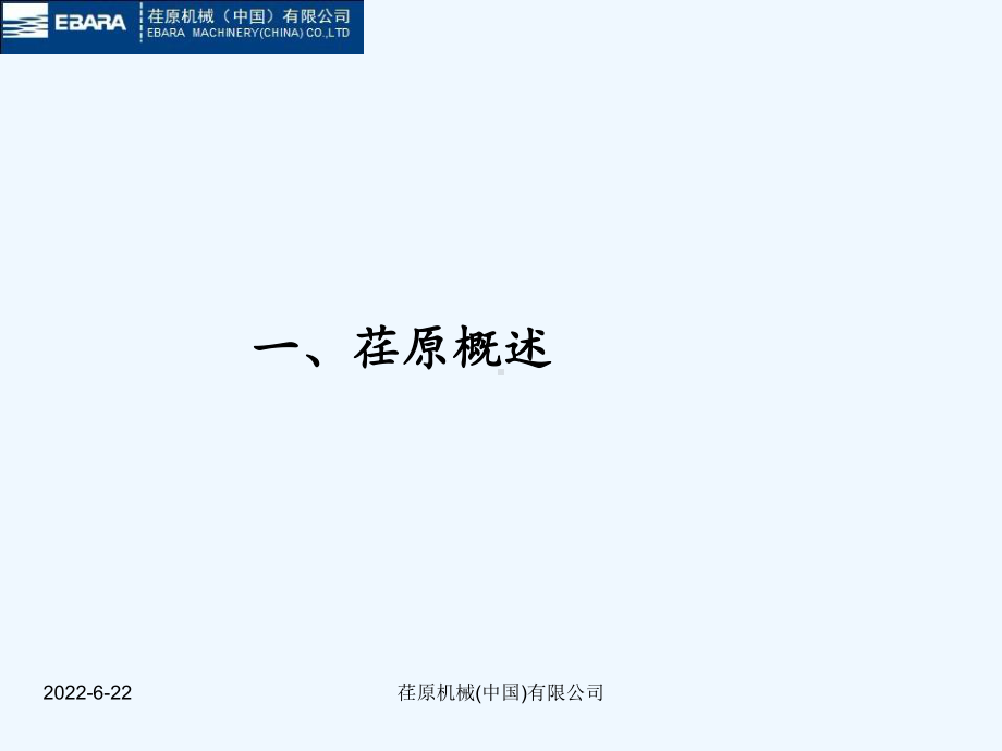 荏原机械公司及产品介绍(ppt-31页)课件.ppt_第2页