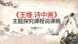 图文小学语文王维诗中画主题探究公开课说课稿PPT（内容）课件.pptx