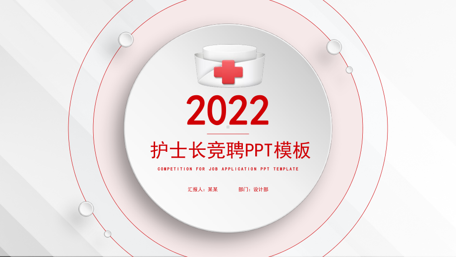 2022护士竞聘报告PPT课件（带内容）.pptx_第1页