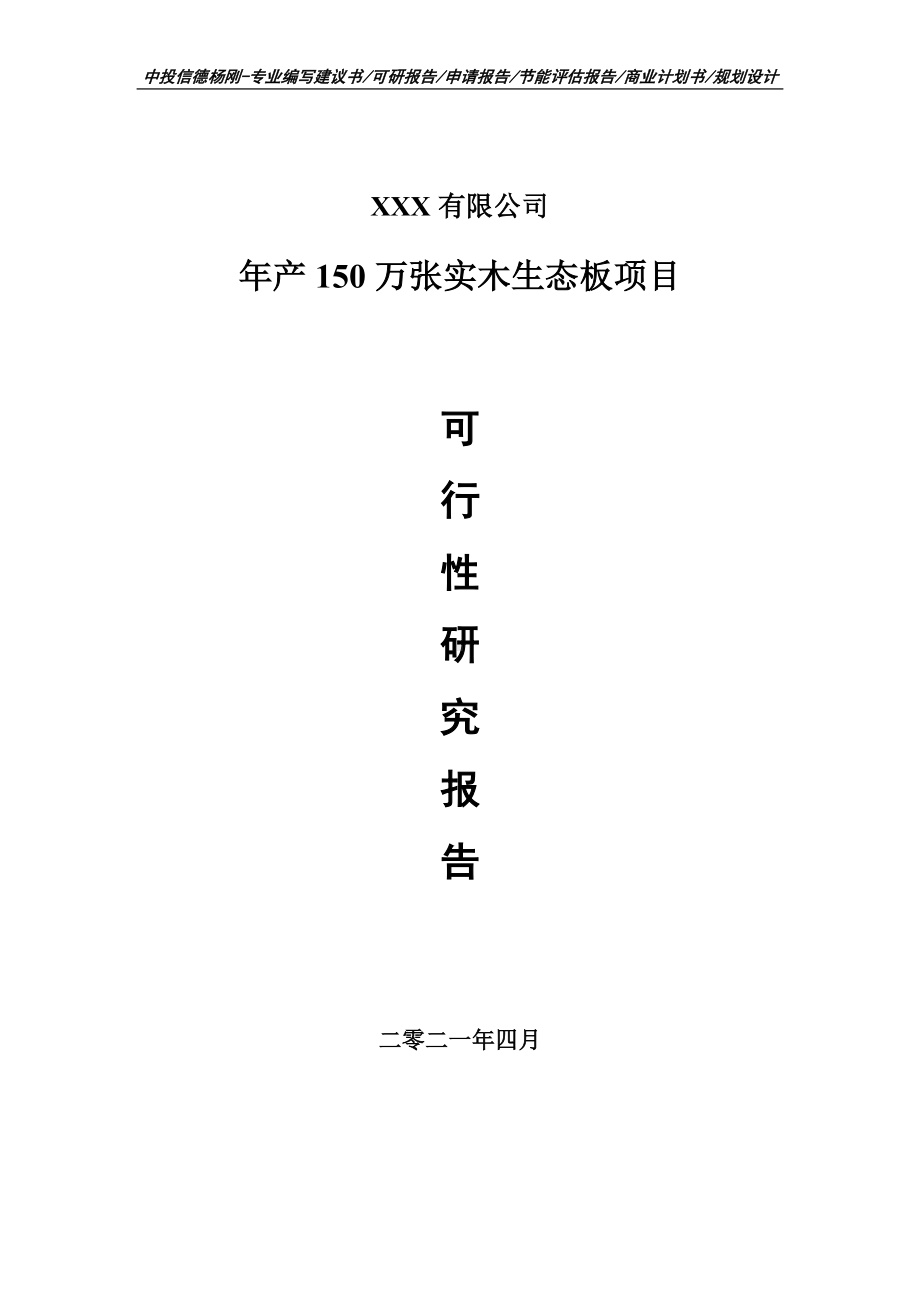 年产150万张实木生态板项目可行性研究报告申请建议书案例.doc_第1页