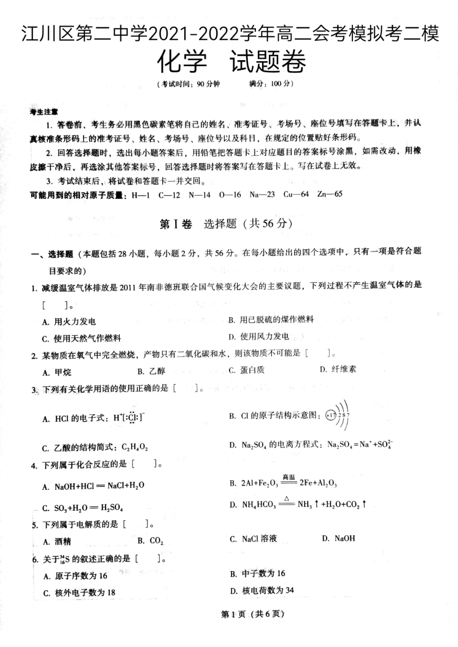 云南省玉溪市江川区第二 2021-2022学年高二上学期会考模拟考二模化学试卷.pdf_第1页