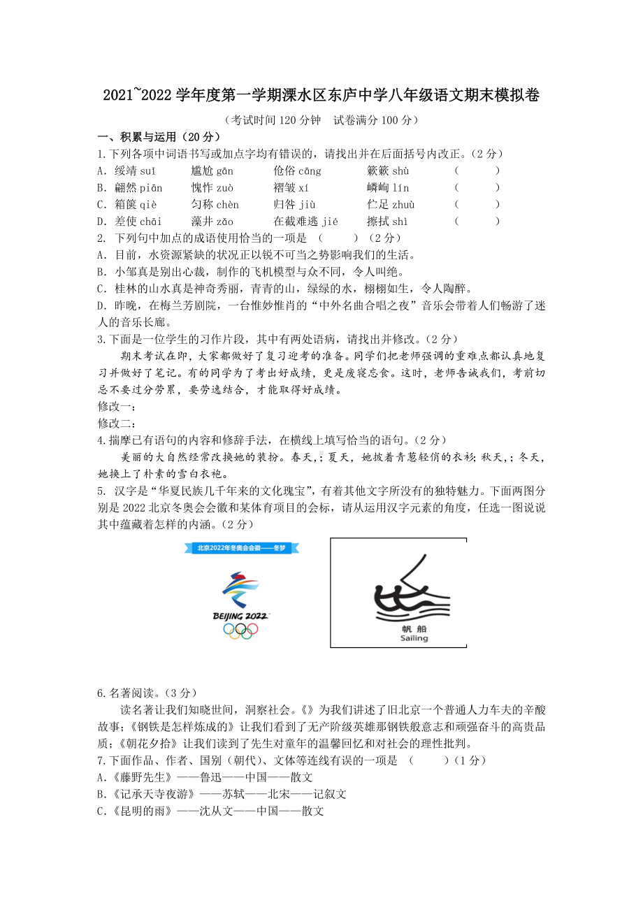 江苏省南京市溧水区东庐 2021~2022学年八年级上学期语文期末模拟卷.docx_第1页