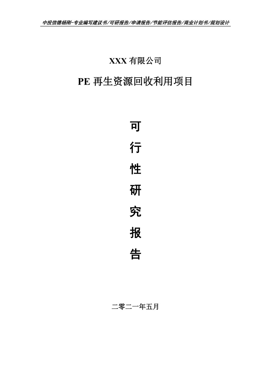 PE再生资源回收利用项目可行性研究报告建议书申请备案.doc_第1页