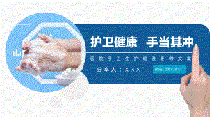 图文护卫健康手当其冲医院手卫生操作通用辅导PPT（内容）课件.pptx