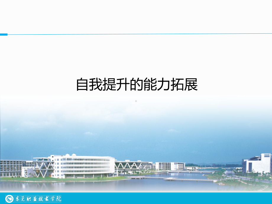 自我提升的能力拓展课件.ppt_第1页