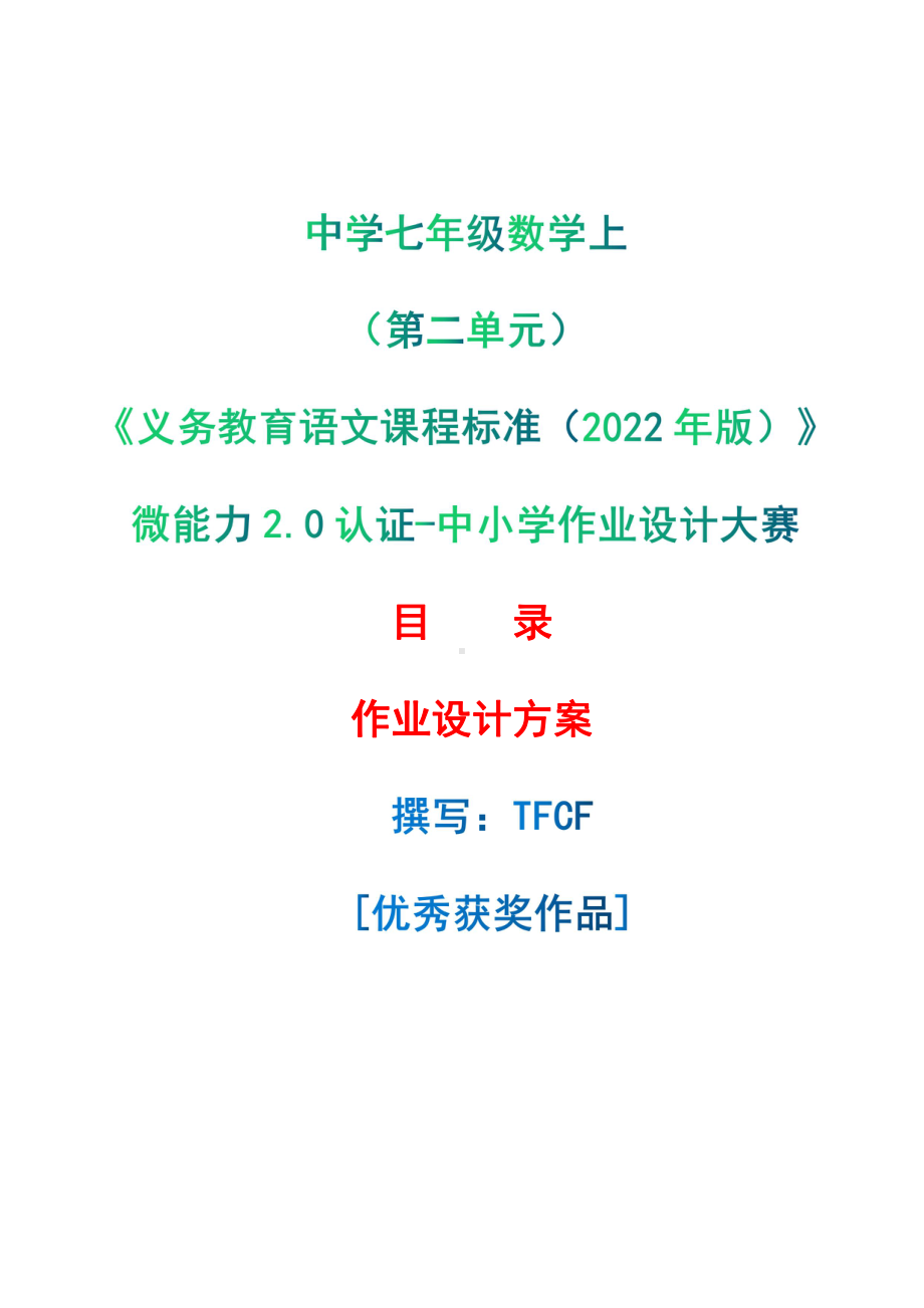 中小学作业设计大赛获奖优秀作品-《义务教育语文课程标准（2022年版）》-[信息技术2.0微能力]：中学七年级数学上（第二单元）.pdf_第1页