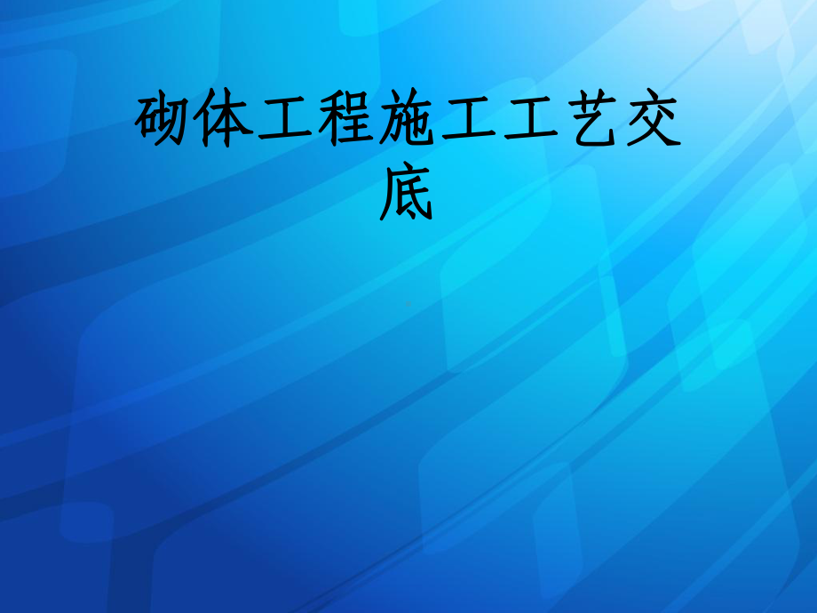 砌体施工工艺课件.ppt_第1页