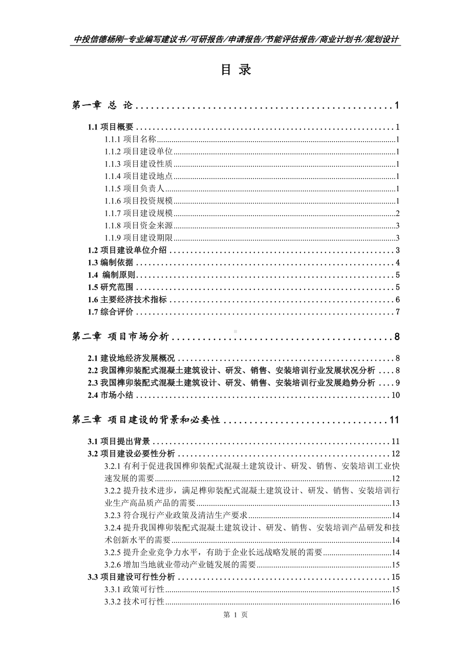 榫卯装配式混凝土建筑设计、研发、销售项目可行性研究报告申请报告案例.doc_第3页