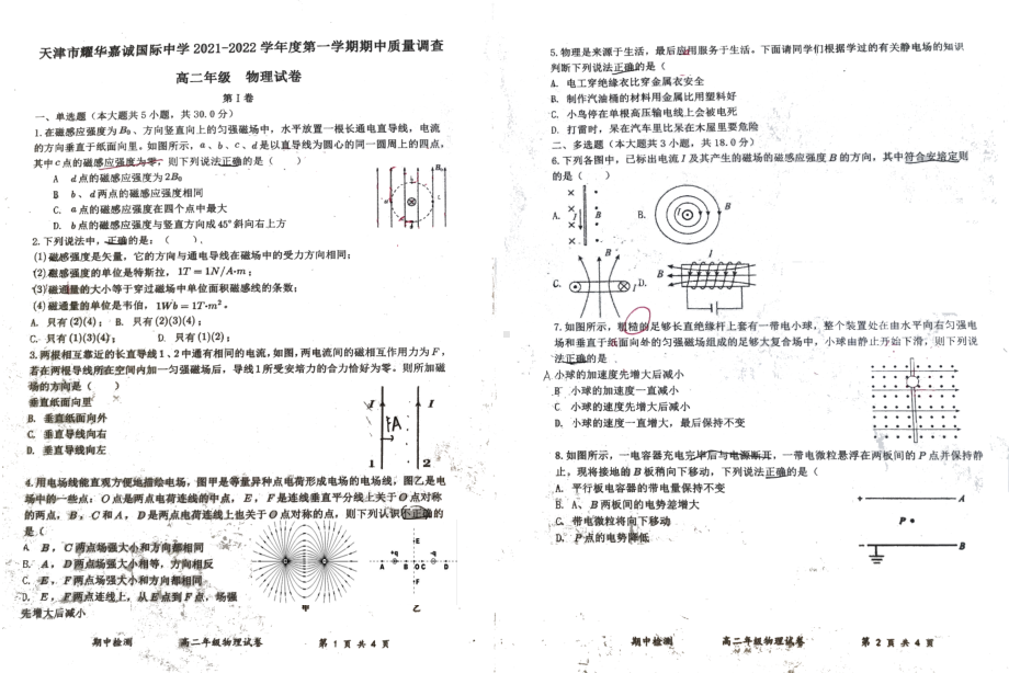 天津市耀华嘉诚国际 2021-2022学年高二上学期期中考试物理试题.pdf_第1页