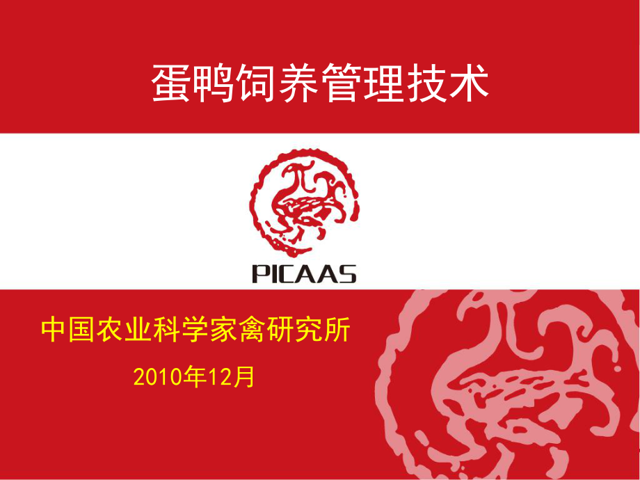 蛋鸭饲养管理技术.课件.ppt_第1页