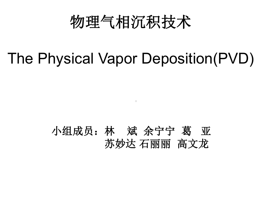 物理气相沉积技术课件.ppt_第1页