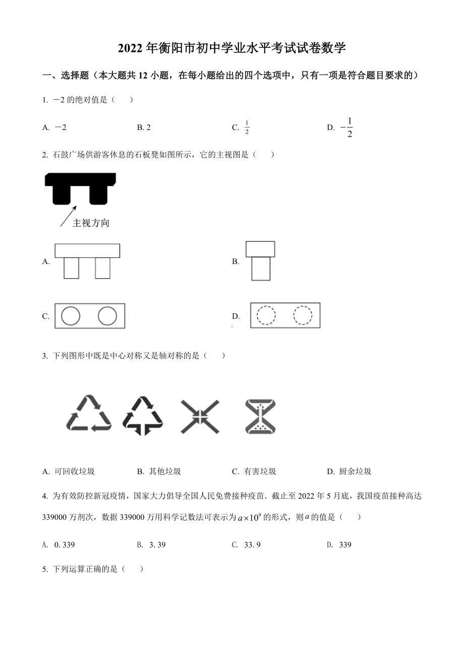 2022年湖南省衡阳市中考数学真题（含答案）.docx_第1页