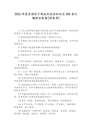 2022年党员领导干部应知应会知识点300条汇编附全答案[供参考].docx