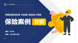 图文蓝色简约风保险案例分析知识培训(1)PPT（内容）课件.pptx