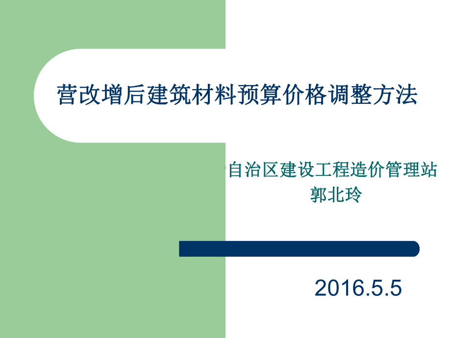 营改增后建筑材料预算价格调整方法1课件.ppt_第1页