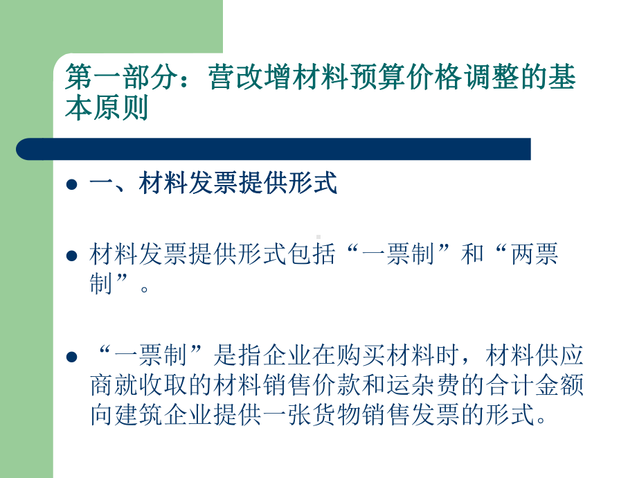 营改增后建筑材料预算价格调整方法1课件.ppt_第2页