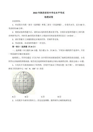 2022年陕西省中考地理真题（A卷）（含答案）.docx