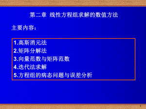 第2章线性方程组求解的数值方法课件.ppt