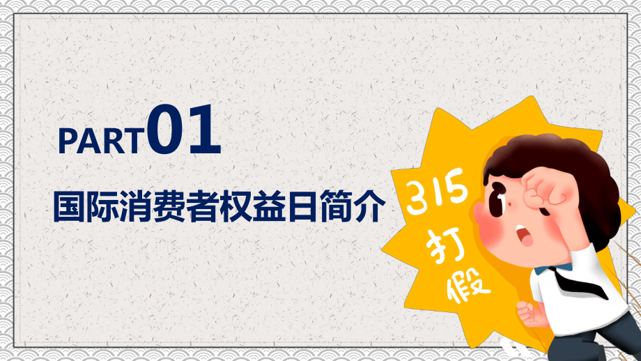 图文创意卡通风315消费者权益日PPT（内容）课件.pptx_第3页