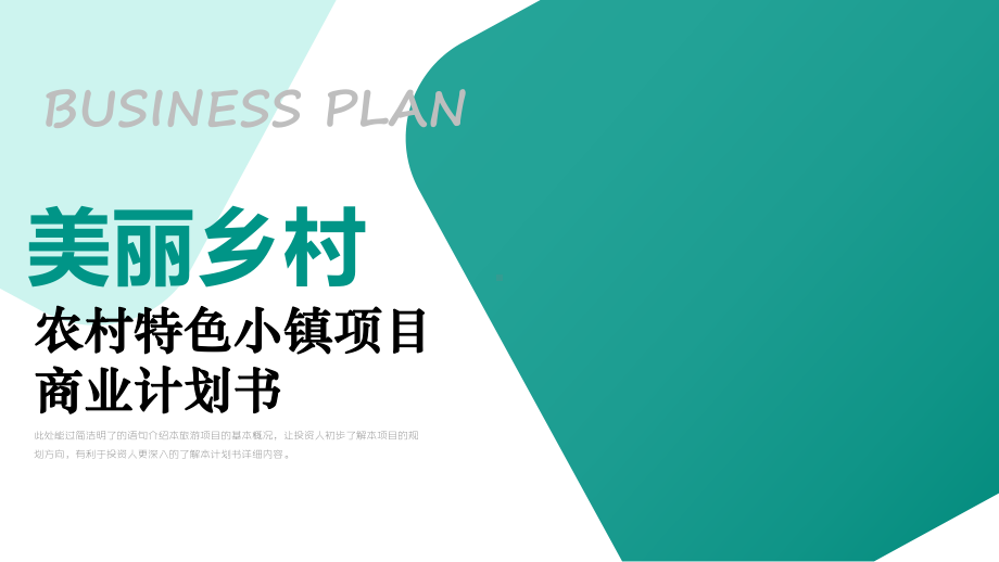 图文乡村振兴特色小镇美丽乡村旅游项目计划书培训讲座PPT（内容）课件.pptx_第1页